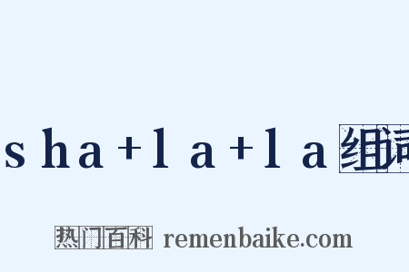 sha+la+la组词是什么意思的图片